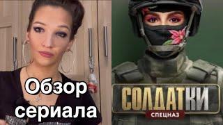 Обзор сериала Солдатки спецназ 1,2,3,4,5 серии