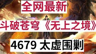 斗破苍穹《无上之境》续集：4679 太虚围剿