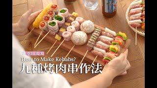 《九種烤肉串》中秋必備的烤肉串，一次看九種! How to make kebabs ?