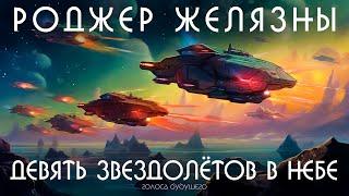 РОДЖЕР ЖЕЛЯЗНЫ - ДЕВЯТЬ ЗВЕЗДОЛЁТОВ В НЕБЕ | Аудиокнига (Рассказ) | Фантастика