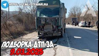 ДТП и авария! Подборка на видеорегистратор за 9.03.25 Март 2025