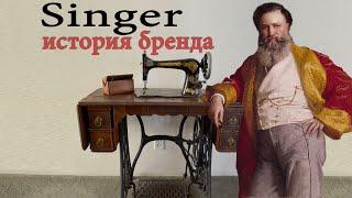 Singer - история бренда