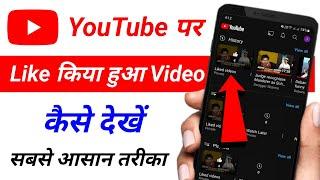 YouTube Like Video Kaise Dekhe | Like Video History On YouTube