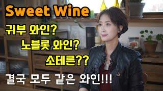 스위트와인 소테른(Sauternes)/레치오토(Recioto)_스위트 와인 추천 1부[ Story 10 ]