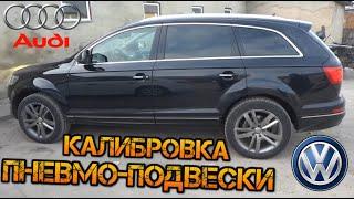 АДАПТАЦИЯ КАЛИБРОВКА ПНЕВМО-ПОДВЕСКИ AUDI  Q7  ( ODIS )