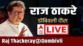 MNS Raj Thackeray Daura at Kalyan - Dombivli : मनसे राज ठाकरेंचा कल्याण दौरा : ABP Majha