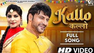  Kallo कल्लो | Ajay Hooda (Dance Video) Pooja Hooda,Pardeep | New Haryanvi Songs Haryanavi 2024