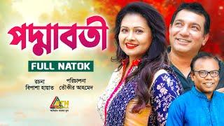 Pdommaboti | পদ্মাবতী | Tauquir Ahmed | Fazlur Rahman Babu | Bijori Barkatullah | ATN Bangla Natok