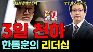 3일 천하 한동훈 리더십 & 보수의 가치를 지키는 정치인이 없다. [점심먹고 드리킴]