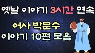 중간광고 없는 옛날이야기 3시간  어사 박문수 이야기 10편, 3시간 연속, 잠자리동화,꿀잠동화,오디오북