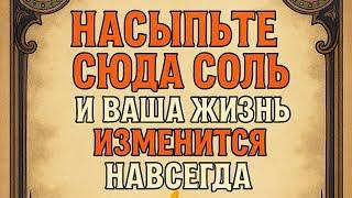 Насыпьте сюда соль и ваша жизнь изменится навсегда.