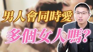 男人會同時愛上多個女人嗎？ /情感/愛情/男人