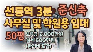 [사무실 임대] 강남구 대치동 사무실 및 학원용 임대, 월세/선릉역 도보3분/럭셔리정TV  010-3614-8347