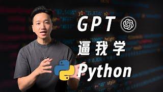 提升学历，不如拥抱GPT？| GPT教我0基础学Python~