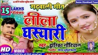 #Video Song | कॉमेडी   लीला घस्यारी | New Garhwali Leela Ghasiyari #Dwarka Nautiyal Teele Dharu Bola