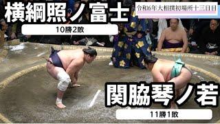 横綱照ノ富士vs関脇琴ノ若【令和6年大相撲初場所十三日目】