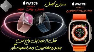 معرفی کامل اپل واچهای سری 9 و اپل واچ اولترا 2 | Apple Watch Series 9 - SE - Watch Ultra 2 Review