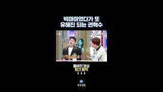 순식간에 인물이 휙휙 바뀌는 권혁수 성대모사 [뚜루깔깔] #라스 #shorts