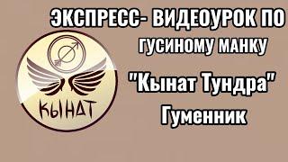 Экспресс видеоурок по гусиному манку «Кынат Тундра» Голос Гуменника