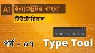 Adobe Illustrator CC Tutorial : The Type Tool | Illustrator Bangla Tutorial | Class #07