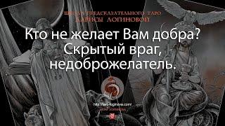 Кто не желает Вам добра? Скрытый враг, недоброжелатель.