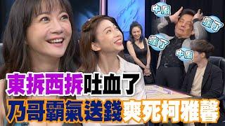 【精華版】東拆西拆吐血了！乃哥霸氣送錢爽死柯雅馨