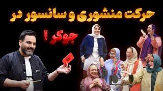 قسمت های سانسور شده در جوکر  | جوکر جنجالی!  این صحنه‌ها از تلویزیون حذف شدند!