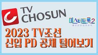 [방송국 도비들] CH.90 2023 TV조선 신입 PD 공채