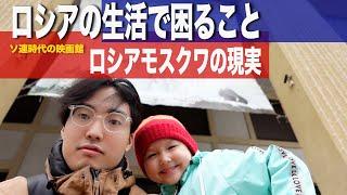 『ロシア生活で困ること』前編 /ロシアモスクワの現実 /ソ連時代の映画館で日本の映画を観る〜日露家族の日常〜