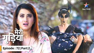 EP-72 Part 2 | Meri Gudiya | Kya Rahu ki chaal saphal ho jayegi?  | मेरी गुड़िया  #starbharat