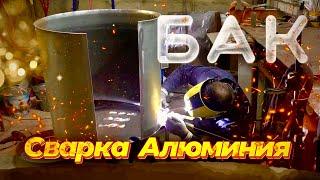 сварка алюминия Бак #завгарсварки#сварка#аргон