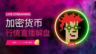 比特币今晚新低？｜三木｜比特币行情分析