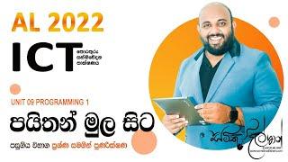 AL ICT UNIT 9.1 පයිතන් මුල සිට 1 කොටස | AL ICT PROGRAMMING