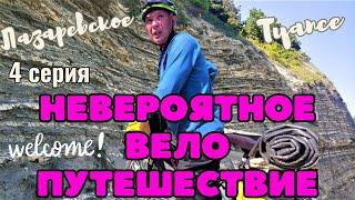 Невероятное велопутешествие - Черноморское побережье 4 Серия