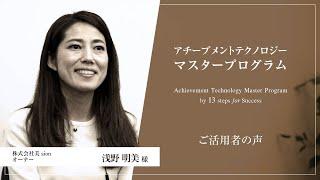 活用者の声 浅野 明美様｜アチーブメントテクノロジーマスタープログラム