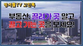 부동산 투자 하려면 선두주자가 되야지!! [방셔틀TV_고민톡]