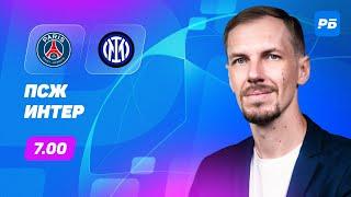 ПСЖ - Интер. Прогноз Вишневского