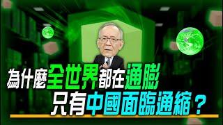 為什麼全世界都在通膨，只有中國經濟面臨通縮？｜Mr.李永年