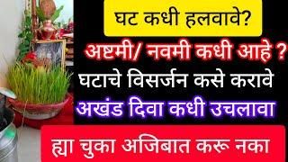 घट कधी हलवावे? घट ह्याच दिशेला हलवा..अखंड दिवा कधी उचलावा, ह्या चुका अजिबात करू नका..