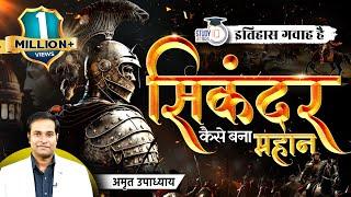 Alexander The Great I Sikander Mahaan I Itihas Gawah Hai with Amrit Upadhyay I StudyIQ IAS Hindi