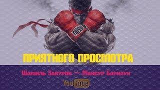 Видео боя Шамиль Завуров — Мансур Барнауи Road FC 52