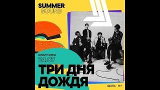 Три дня дождя |24.07| Summer Sound x билайн |Мск