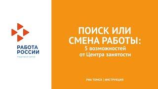 Поиск или смена работы: пять возможностей. Инструкция РИА Томск