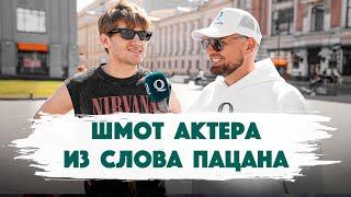 Сколько стоит шмот? Шмот актера из Слова Пацана. Желтый вернется в продолжении? Qultura. Дымоход.