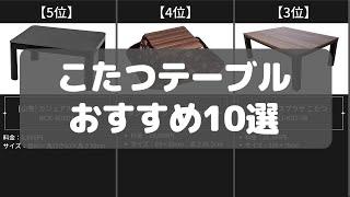 【こたつテーブル】Amazonおすすめ人気ランキング10選【2022年】