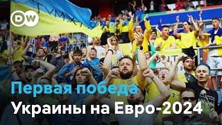 Первая победа Украины на Евро-2024: как праздновали фанаты?