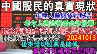 中國股民的真實現狀，年輕人擼網貸炒股票，老年人掏空積蓄和養老金炒股票。物慾橫流的社會，所有人都幻想一夜暴富。開始以為股票是投資，後來發現股票是賭博，最後發現股票是捐款。