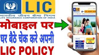 lic policy check kaise kare | how to check lic policy status