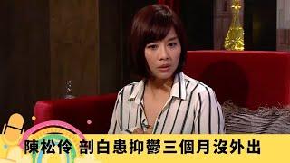 陳松伶 剖白患抑鬱三個月沒外出 老公張鐸無條件照顧｜感激陳淑芬帶領內地巡迴雪狼湖 搵陳寶珠做代母!?｜東華籌款表演食蝦片 兒歌版溫馨不再 Sans Amour｜娛樂3兄弟 陸浩明 區永權 衛志豪