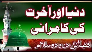 Dunia Or Akhrat Ki Kamrani | Fazail E Durood O Salam | Markaz Hujra E Durood